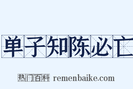 单子知陈必亡是什么意思的图片